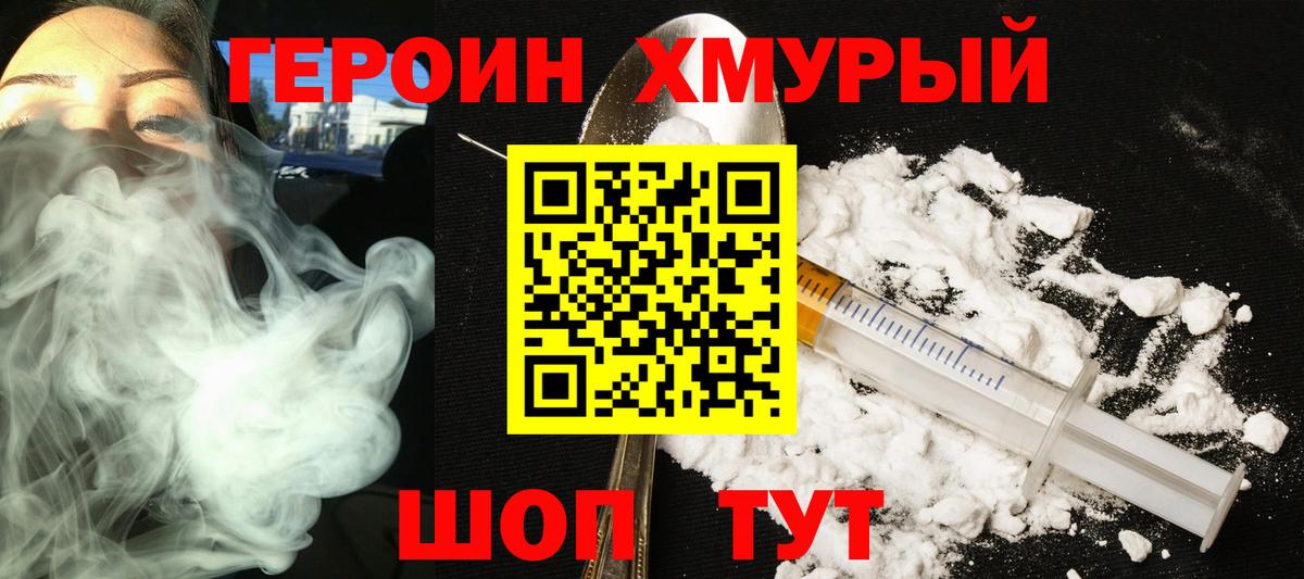 Героин хмурый Кингисепп